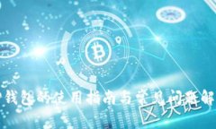 TP钱包的使用指南与常见问