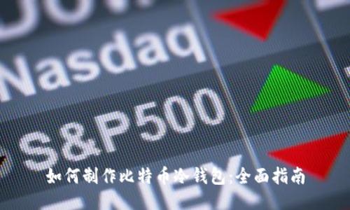 如何制作比特币冷钱包：全面指南