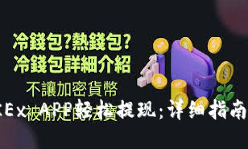 如何通过OKEx APP轻松提现：详细指南与操作步骤