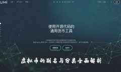 虚拟币的别名与分类全面