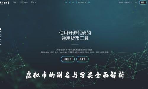 虚拟币的别名与分类全面解析