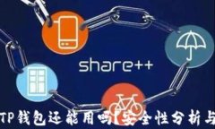 被盗过的TP钱包还能用吗？