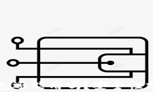 
被盗过的TP钱包还能用吗？安全性分析与解决方案