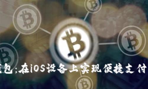 畅享数字钱包：在iOS设备上实现便捷支付与安全管理