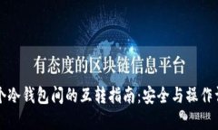 两个冷钱包间的互转指南