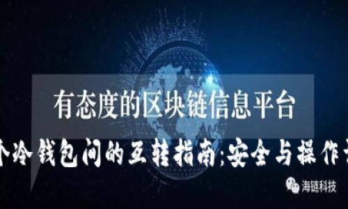 两个冷钱包间的互转指南：安全与操作详解