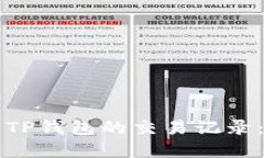 如何删除TP钱包的交易记录