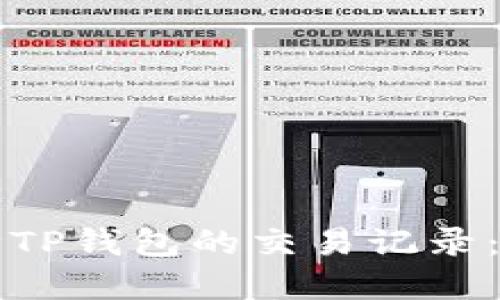 如何删除TP钱包的交易记录:完整指南