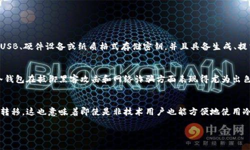 库神冷钱包掉了怎么办？解决方案及预防措施
冷钱包, 库神, 比特币, 数字货币/guanjianci

### 内容主体大纲

1. 引言
    1. 冷钱包的定义与重要性
    2. 库神冷钱包的特点

2. 掉落后的第一步：保持冷静
    1. 情绪管理的重要性
    2. 不要做出草率决策

3. 掉落后可能导致的后果
    1. 钱包丢失的风险
    2. 资金安全性分析

4. 查询失落钱包的步骤
    1. 查找钱包的具体位置
    2. 准备物品以帮助查找
    3. 借助科技的力量

5. 钱包被丢失后的解决方案
    1. 使用助记词恢复钱包
    2. 其他找回资金的方法

6. 如何制定预防措施
    1. 冷钱包使用最佳实践
    2. 定期备份与更新

7. 结论
    1. 对冷钱包安全性的总结
    2. 对用户的建议

---

## 引言

随着数字货币的兴起，冷钱包作为其安全存储的解决方案，也逐渐被广大用户所认可。冷钱包（Cold Wallet）是一种不与互联网直接连接的数字钱包，能够有效防止黑客攻击及网络诈骗，保障资产安全。然而，即便是最安全的冷钱包，在不慎掉落或丢失之后，用户也会感到无比焦虑。本篇文章将讨论一旦库神冷钱包掉了，我们该如何应对，并提供相应的解决方案与预防措施。

## 冷钱包的定义与重要性

冷钱包是指一种存储加密货币的离线设备，使用它进行数字货币的保存和管理时，系统不会直接连接到互联网。这意味着即便网络环境再怎么恶劣，资产也会由于未连网而得到绝对的安全保护。冷钱包通常用于长期投资者和那些希望对其数字资产进行高水平保护的用户。

库神冷钱包作为市面上知名的冷钱包品牌之一，以其用户友好的设计和强大的安全性能受到了用户的青睐。它既可以用来存储比特币等主流数字货币，也支持多种代币。然而，钱包的掉落或丢失无疑是用户最担心的事情，了解如何在这种情况下应对是每位用户都需要掌握的技能。

## 掉落后的第一步：保持冷静

### 情绪管理的重要性

当用户发现自己的冷钱包掉了，首先要做的事情是保持冷静。失去资金的慌乱情绪不仅会影响判断力，还可能导致不必要的错误行为。情绪管理在危机应对中是至关重要的，冷静的思考和分析才是寻回钱包或资金的第一步。

### 不要做出草率决策

许多用户在首次遭遇这种情况时，可能会选择立即寻找帮助，或是求助于不明来源的服务。然而，这可能带来更大的风险。建议用户先自我冷静思考并分析可能的情况，然后才决定进一步的行动步骤。

## 掉落后可能导致的后果

### 钱包丢失的风险

如果冷钱包在掉落之后未能被及时找到，这意味着用户不仅失去了一个物理设备，还可能失去了所有存储在其中的数字货币。根据一项调查，许多用户因丢失冷钱包而损失了大额资产。各类数字货币的恢复通常依赖于助记词和其他安全信息的保留。

### 资金安全性分析

评估资金的安全性是用户需要关注的另一个方面。如果冷钱包中存储的只是少量的数字货币，即便丢失也不会造成太大损失，但若存储了大量的资产，建议用户及时采取有效措施，防止可能的损失。了解助记词和私钥的重要性，能够帮助用户更好地保护其资产。

## 查询失落钱包的步骤

### 查找钱包的具体位置

首先调查钱包掉落的具体位置，回忆一下当时的行为及其可能掉落的位置。尽量在可能掉落的地方进行仔细搜索，特别是在用户经常活动的地方，比如家中、办公室或其他常去的地方。

### 准备物品以帮助查找

使用手电筒等照明工具帮助查找，更好地观察地面和角落，以确保不遗漏任何可能的地方。同时，考虑借助车辆或大型物体的帮助，进行全面的物理检查，提高寻找钱包的概率。

### 借助科技的力量

一些先进的冷钱包配有定位功能，可以通过手机应用来追踪钱包的位置。下载相关应用，并进行联系，看看是否可以借助这些技术手段来找回丢失的钱包。

## 钱包被丢失后的解决方案

### 使用助记词恢复钱包

大多数冷钱包在创建时都会生成助记词，这组单词是您的钱包安全的关键。如果您在钱包丢失之前已经记录下助记词，可以利用该助记词在另一台设备上恢复您的钱包。在此过程中，请确保在安全的环境中输入助记词，以防信息被第三方窃取。

### 其他找回资金的方法

如果助记词也遗失，寻找钱包的可能性很小。在这种情况下，用户可能需要接受这一现实，并反思未来如何增强保护措施。此时保持良好的心态并将视线投向未来的投资计划是非常重要的。对于新投资者，建议选择有保障的转账方式，并加入相关社区获取信息，避免重复发生同样的错误。

## 如何制定预防措施

### 冷钱包使用最佳实践

使用冷钱包时，遵循最佳实践非常重要。首先，确保将钱包放在安全的地方，并定期检查钱包的状态。其次，保存好助记词和私钥，并将其保存在安全的位置，如保险箱或密码保护的文件中。为确保安全，定期备份这些信息。

### 定期备份与更新

除了定期备份以上关键资料外，还需定期检查冷钱包的更新情况，以确保其软件版本为最新。保持对新安全功能的关注，将帮助用户更好地识别潜在的风险并采取预防措施。

## 结论

### 对冷钱包安全性的总结

冷钱包作为数字货币存储的重要工具，其安全性是用户首要关心的问题。尽管掉落丢失风险相对较低，但一旦发生，采取正确的应对措施是至关重要的。用户需要对冷钱包的使用进行全面了解，杜绝因不慎措施导致的潜在风险。

### 对用户的建议

最终，用户应增强安全意识，对待投资和技术手段保持足够的重视，定期检讨和自己的存储方式，确保资产的安全。同时，积极参与相关的学习交流活动，以便第一时间掌握最新的信息和安全保护技巧。

---

## 相关问题

### 问题1：冷钱包的工作原理是什么？
### 问题2：冷钱包与热钱包的区别是什么？
### 问题3：如何正确使用库神冷钱包？
### 问题4：助记词的重要性为何？
### 问题5：如何保障冷钱包的物理安全？
### 问题6：万一丢失冷钱包后该如何处理？ 

（以下是第一个相关问题的详细介绍） 

## 问题1：冷钱包的工作原理是什么？

冷钱包的工作机制
冷钱包的核心工作原理是将用户的私钥保存在一个不与互联网直接连接的设备中。通过这种方式，用户的数字货币资产便得到了很好的保护。冷钱包通常通过USB、硬件设备或纸质格式存储密钥，并且具备生成、提交交易的能力，但始终不暴露其私钥。

加密技术的应用
冷钱包通常采用了多种加密技术来增强安全性。这些技术确保了当用户进行交易时，只有经过加密才能被外界认可，而私钥永远不会涉及网络。这一特点使得冷钱包在抵御黑客攻击和网络诈骗方面表现得尤为出色。

操作流程的简单化
尽管冷钱包的技术背景复杂，但用户在进行操作时却相对简单。用户通常只需将硬件连接到计算机或使用扫码机扫描冷钱包中的二维码，便能完成加密货币的转移。这也意味着即使是非技术用户也能方便地使用冷钱包进行数字资产管理。

（接下来的问题会逐个展开详细介绍，每个部分650个字左右）