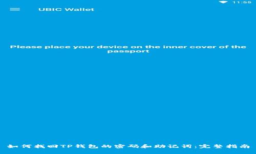 如何找回TP钱包的密码和助记词：完整指南