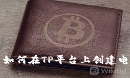 ### 如何在TP平台上创建电子钱包