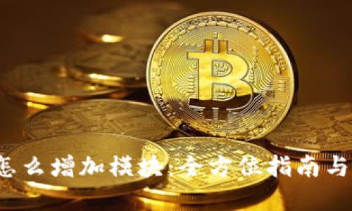  TP钱包怎么增加模块：全方位指南与实用技巧