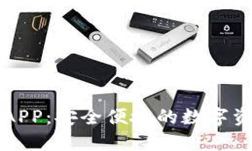 盛源链钱包APP：安全便捷的数字资产管理利器