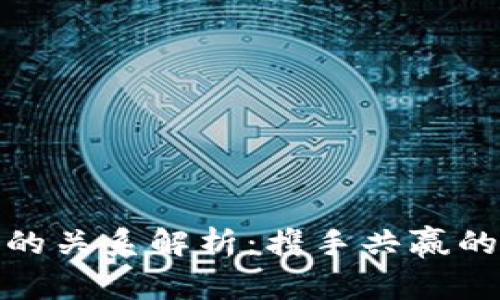 TP钱包与银行卡的关系解析：携手共赢的数字金融新时代