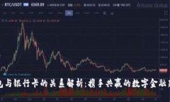 TP钱包与银行卡的关系解析