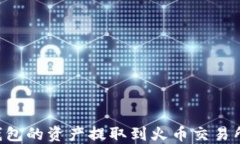 如何将TP钱包的资产提取到