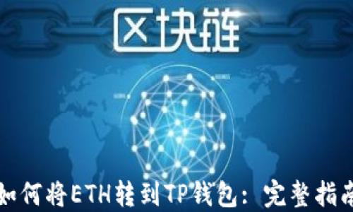 
如何将ETH转到TP钱包: 完整指南