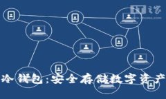 存放文件的冷钱包：安全