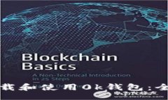 br如何下载和使用0k钱包：