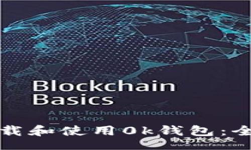 br
如何下载和使用0k钱包：全面指南