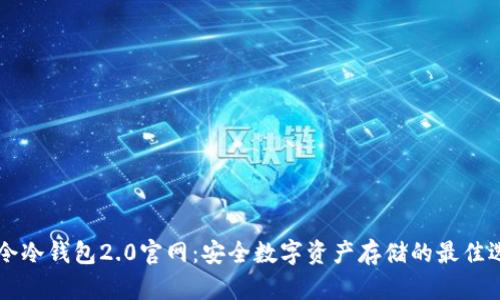 易令冷钱包2.0官网：安全数字资产存储的最佳选择