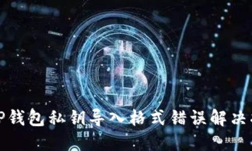 : TP钱包私钥导入格式错误解决指南