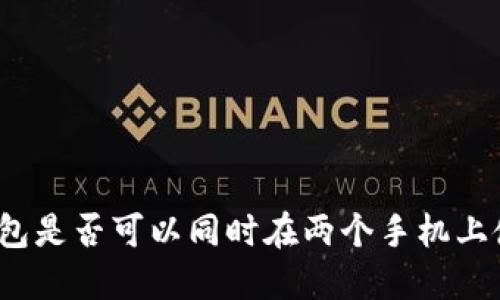 冷钱包是否可以同时在两个手机上使用?