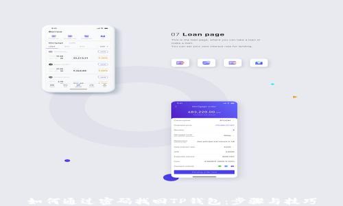 
如何通过密码找回TP钱包：步骤与技巧