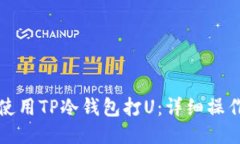 如何使用TP冷钱包打U：详