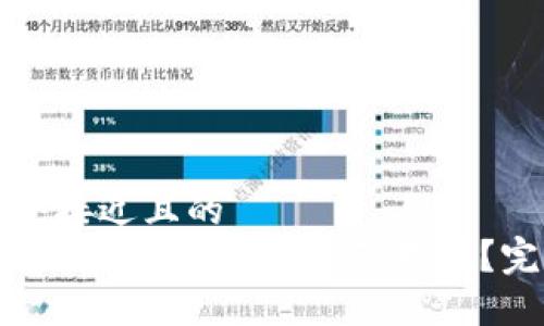 思考一个接近且的
如何将TP钱包中的OKT资产变现?完整指南