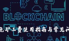 TP钱包免矿工费使用指南与