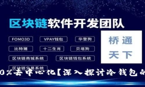 冷钱包是否100%去中心化？深入探讨冷钱包的特性与安全性