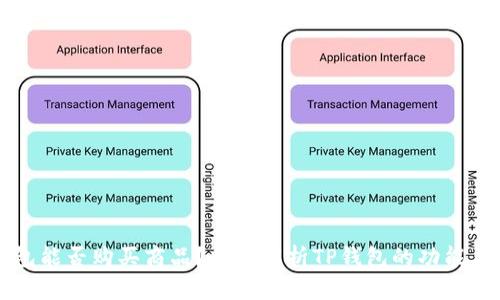 TP钱包能否购买商品?全面解析TP钱包的功能与应用