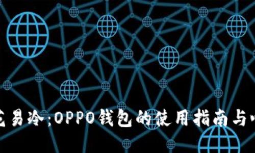 烟花易冷:OPPO钱包的使用指南与心得