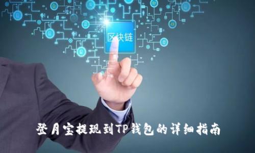 登月宝提现到TP钱包的详细指南