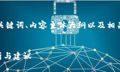 在这里，我会为你提供一个接近且的、相关关键词、内容主体大纲以及相关问题的详细介绍。以下是完整的内容结构。


别人能看到我的TP钱包信息吗？安全性分析与建议