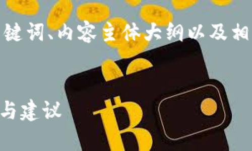 在这里，我会为你提供一个接近且的、相关关键词、内容主体大纲以及相关问题的详细介绍。以下是完整的内容结构。


别人能看到我的TP钱包信息吗？安全性分析与建议