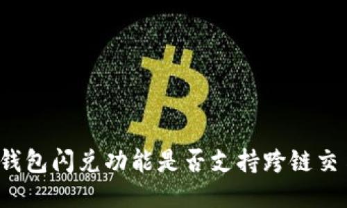 TP钱包闪兑功能是否支持跨链交易?