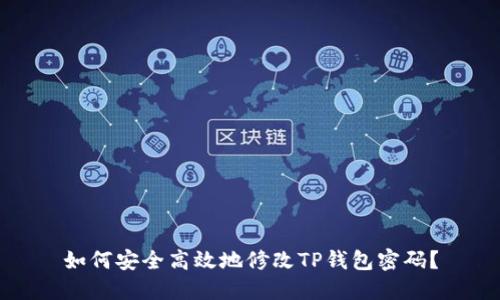 如何安全高效地修改TP钱包密码？