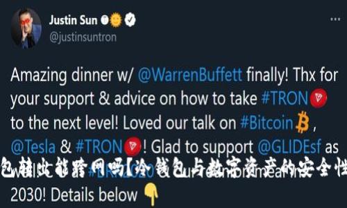 冷钱包转出能跨网吗？冷钱包与数字资产的安全性分析