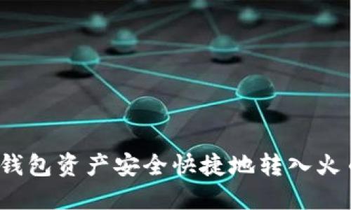 如何将冷钱包资产安全快捷地转入火币交易所?