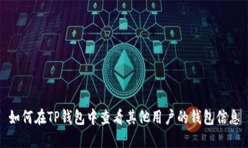 如何在TP钱包中查看其他用户的钱包信息