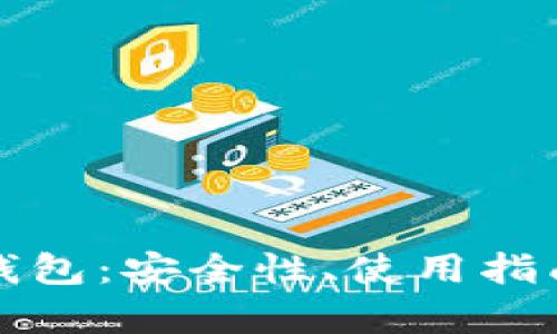 全面解析TP钱包:安全性、使用指南与未来发展