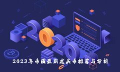 2023年币圈最新龙头币推荐