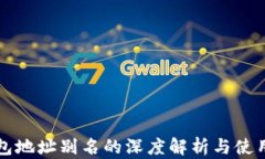 冷钱包地址别名的深度解