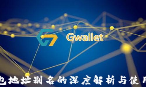 
冷钱包地址别名的深度解析与使用指南