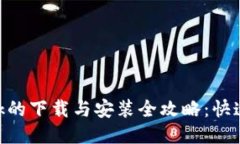 MetaMask的下载与安装全攻略