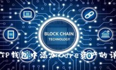 如何在TP钱包中添加Core资