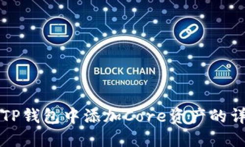 如何在TP钱包中添加Core资产的详细指南