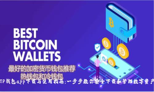 TP钱包app下载与使用指南：一步步教你安全下载和管理数字资产